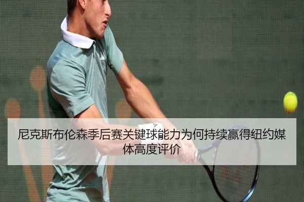 尼克斯布伦森季后赛关键球能力为何持续赢得纽约媒体高度评价